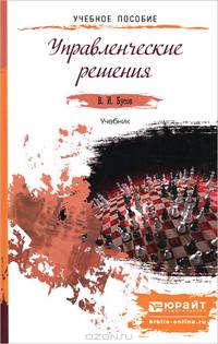 Управленческие решения. Учебник для академического бакалавриата
