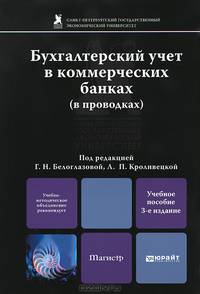 Бухгалтерский учет в коммерческих банках в проводках. Учебное пособие для бакалавриата и магистратуры