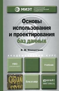 Основы использования и проектирования баз данных. Учебник для академического бакалавриата
