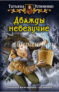Дважды невезучие