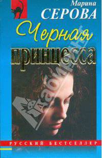 Черная принцесса (мяг)