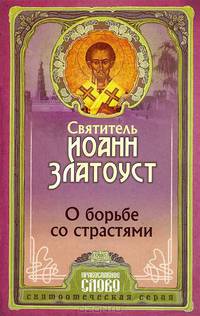 О борьбе со страстями