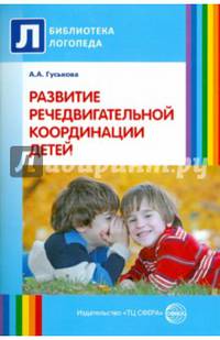Развитие речедвигательной координации детей. Пособие для логопедов, воспитателей и родителей