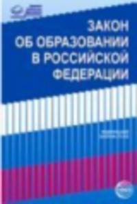 Закон № 273-ФЗ "Об образовании в Российской Федерации" от 29.12.2012 года