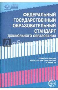 Федеральный государственный образовательный стандарт дошкольного образования. Приказы и письма Министерства образования и науки Российской Федерации