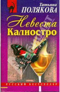 Невеста Калиостро (мяг)