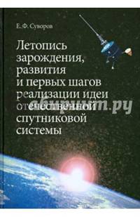 Летопись зарождения, развития и первых шагов реализации идей отечественной спутниковой системы