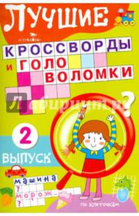 Лучшие кроссворды и головоломки. Выпуск 2
