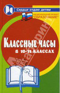 Классные часы в 10-11 классах
