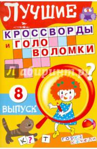 Лучшие кроссворды и головоломки. Выпуск 8