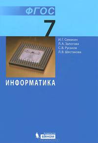 Информатика. 7 класс. Учебник. Базовый курс. ФГОС