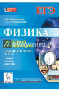 Физика. Большой справочник для подготовки к ЕГЭ. Теория, задачи, решения. Учебное пособие