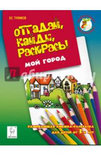 Отгадай, найди, раскрась! Мой город. Развивающая книжка-раскраска для детей от 3 лет. Новинка!