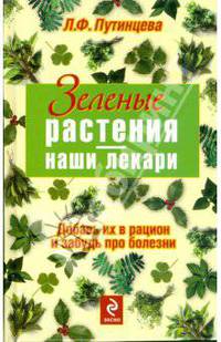 Зеленые растения - наши лекари