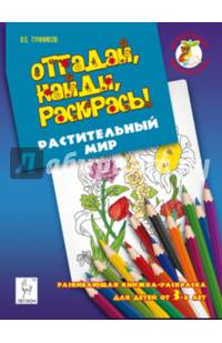 Отгадай, найди, раскрась! Растительный мир. Развивающая книжка-раскраска для детей от 3 лет. Новинка!
