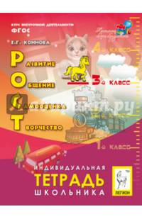 РОСТ: развитие, общение, самооценка, творчество. 3 класс. Индивидуальная тетрадь школьника. ФГОС