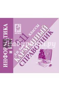 Информатика и ИКТ. 9-11 классы. Карманный справочник (миниатюрное издание)