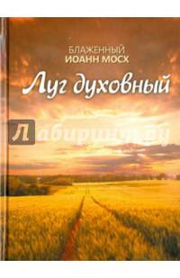 Блажегнный Иоанн Мосх. Луг духовный