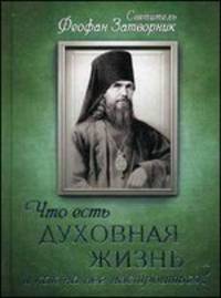 Что есть духовная жизнь и как на нее настроиться?. Письма