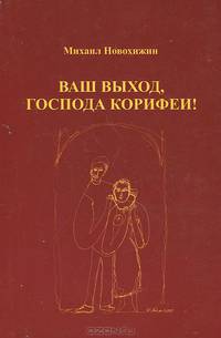 Ваш выход, господа корифеи!