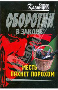 Месть пахнет порохом (мяг)