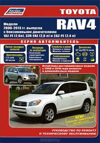 Toyota RAV 4. Модели 2006-2013 годов выпуска с бензиновыми двигателями 1AZ-FE, 3ZR-FAE и 2AZ-FE. Руководство по ремонту и техническому обслуживанию