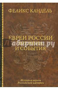 Евреи России. Времена и события. История евреев Российской империи