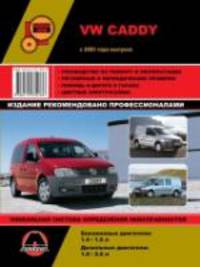 Volkswagen Caddy бензин / дизель с 2003 года выпкска. Ремонт, эксплуатация, техническое обслуживание