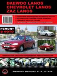 Daewoo Lanos Chevrolet Lanos Zaz Lanos. Ремонт, эксплуатация, техническое обслуживание