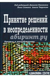 Принятие решений в неопределенности. Правила и предубеждения