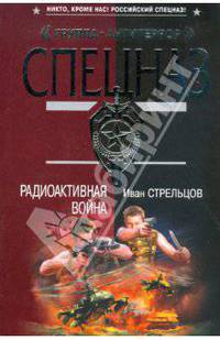 Радиоактивная война (мяг)