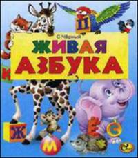 Живая азбука