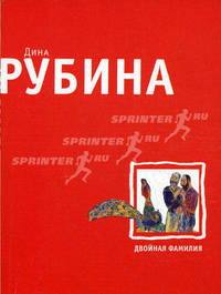 Двойная фамилия: рассказы