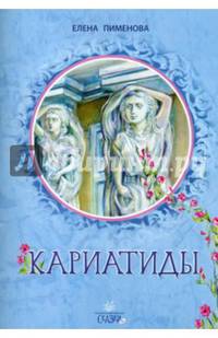 Кариатиды: сказка для младшего и среднег школьног возраста