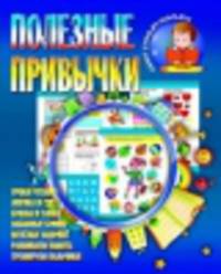 Полезные привычки / Авт.-сост. И. Шубина. - (Наш умный малыш).
