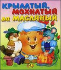 Крылатый, мохнатый да масляный