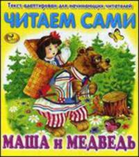 Читаем сами. Маша и медведь