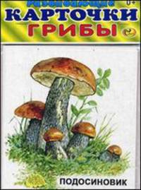 Развивающие карточки. Грибы (12 карточек)