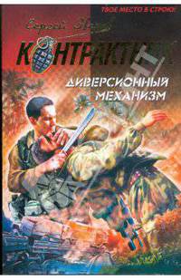 Диверсионный механизм (мяг)