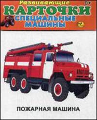 Развивающие карточки. Специальные машины. Пожарная машина (12 карточек)