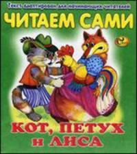 Читаем сами. Кот, петух и лиса