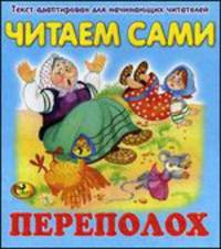 Читаем сами. Переполох