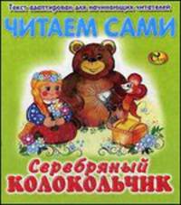 Серебряный колокольчик
