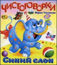 Чистоговорки. Синий слон. Моя любимая книжка