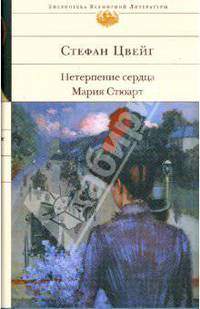 Нетерпение сердца. Мария Стюарт