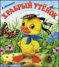 Храбрый утёнок МояЛюбКниж