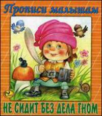 Не сидит без дела гном. Прописи малышам