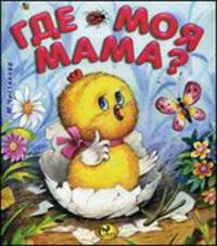 Где моя мама? Моя любимая книжка