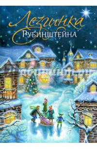 Лезгинка Рубинштейна.
