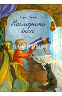 Наследники Бога. Рассказы для детей